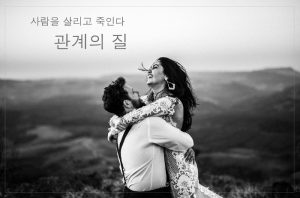 Read more about the article 사람을 살리고 죽인다 – 관계의 질