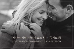 Read more about the article 사랑과 정열, 헌신의 호르몬 – 옥시토신!