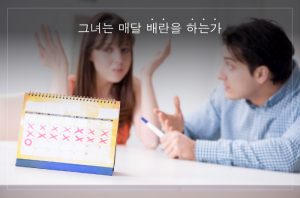 Read more about the article 그녀는 매달 배란을 하는가