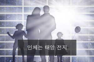 Read more about the article 인체는 태양 전지