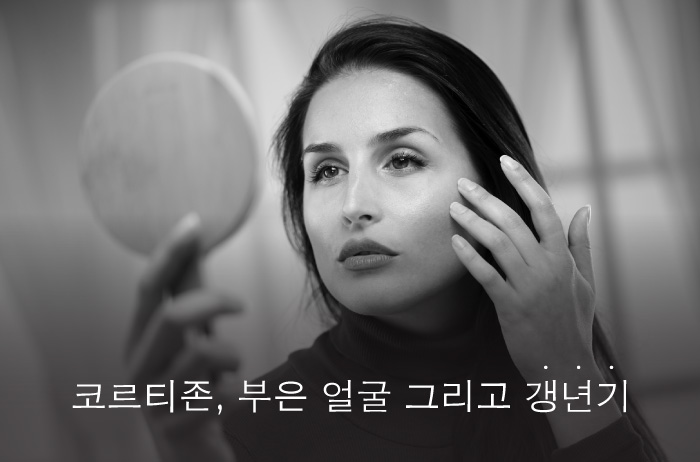 Read more about the article 코르티존, 부은 얼굴 그리고 갱년기