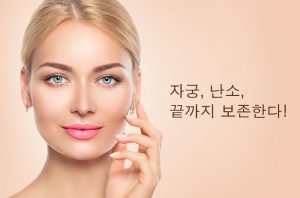 Read more about the article 자궁, 난소, 끝까지 보존한다!