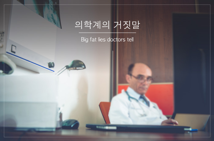 Read more about the article 의학계의 거짓말