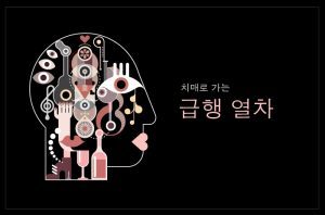 Read more about the article 치매로 가는 급행 열차