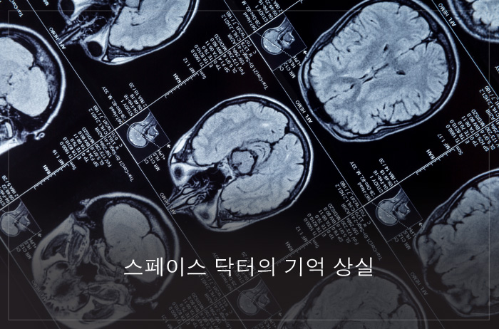 Read more about the article 스페이스 닥터의 기억 상실