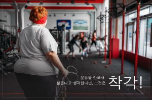 Read more about the article 운동을 안해서 살찐다고 생각한다면, 그것은 착각!