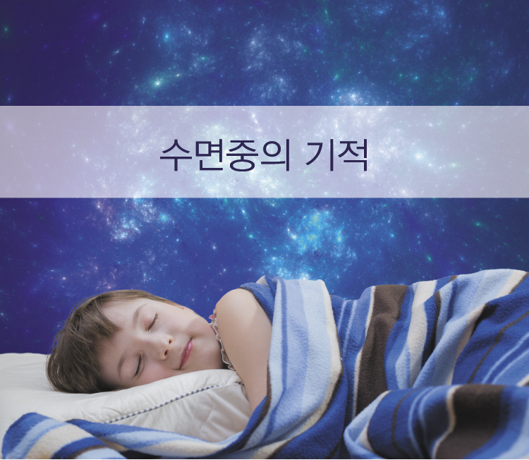 Read more about the article 수면 중의 기적