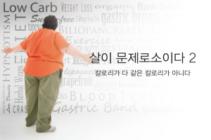 Read more about the article 살이 문제로소이다 2 – 칼로리가 다 같은 칼로리가 아니다