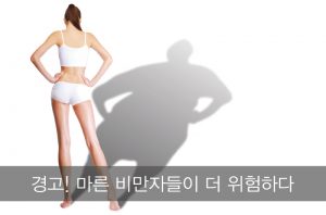 Read more about the article 경고! 마른 비만자들이 더 위험하다