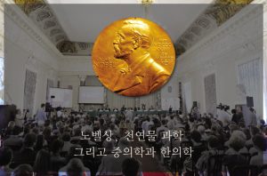 Read more about the article 노벨상, 천연물 과학 그리고 중의학과 한의학