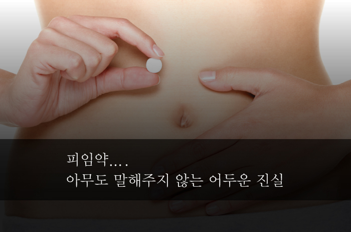 You are currently viewing 피임약….아무도 말해주지 않는 어두운 진실