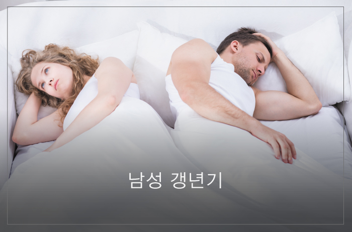 Read more about the article 남성 갱년기