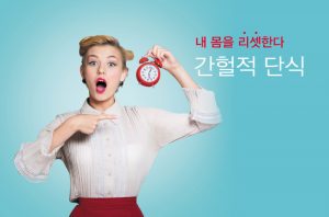 Read more about the article 내 몸을 리셋한다 – 간헐적 단식