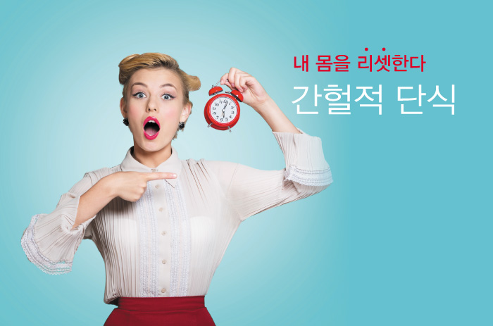 Read more about the article 내 몸을 리셋한다 – 간헐적 단식