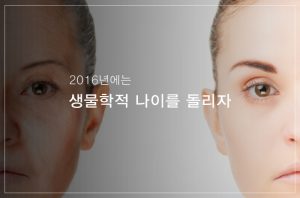 Read more about the article 생물학적 나이를 돌리자