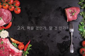 Read more about the article 고기, 먹을 것인가, 말 것 인가?