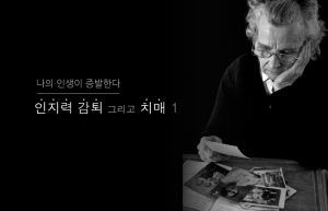 Read more about the article 나의 인생이 증발한다- 인지력 감퇴 그리고 치매 1