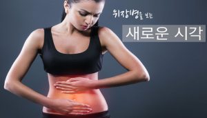 Read more about the article 위장병을 보는 새로운 시각
