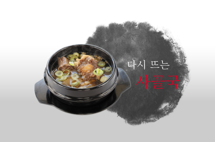 Read more about the article 다시 뜨는 사골국