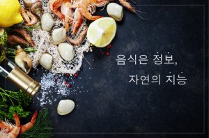 Read more about the article 음식은 정보, 자연의 지능