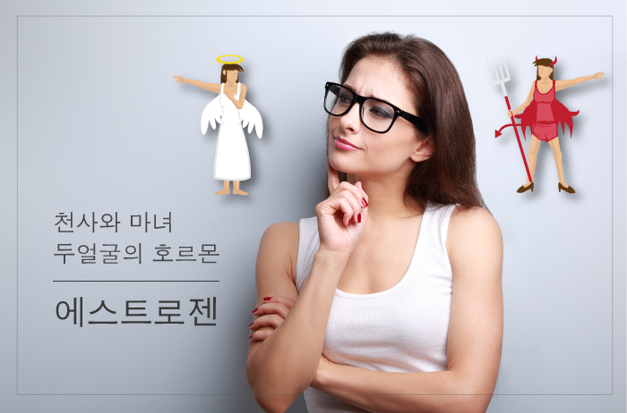 Read more about the article 천사와 마녀, 두 얼굴의 호르몬, 에스트로젠