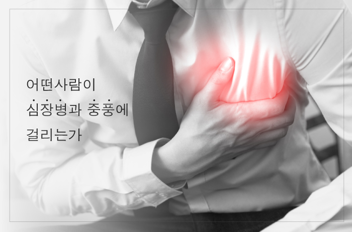 Read more about the article 어떤 사람이 심장병과 중풍에 걸리는가