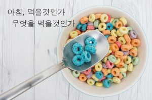 Read more about the article 아침, 먹을 것인가, 무엇을 먹을 것인가