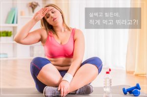 Read more about the article 살찌고 힘든데,  적게 먹고 뛰라고?!