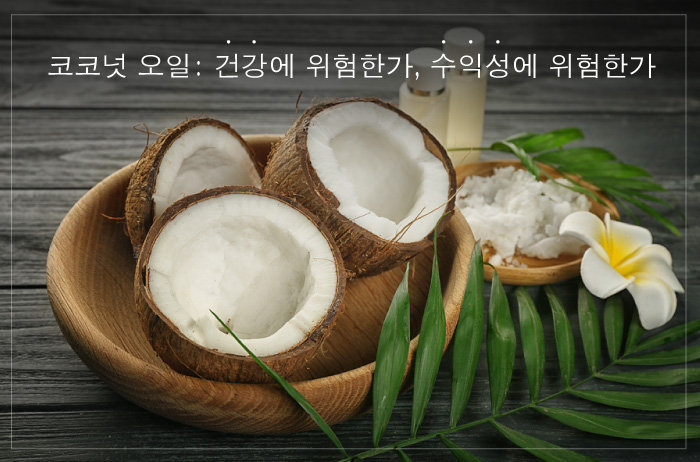 Read more about the article 코코넛 오일: 건강에 위험한가, 수익성에 위험한가