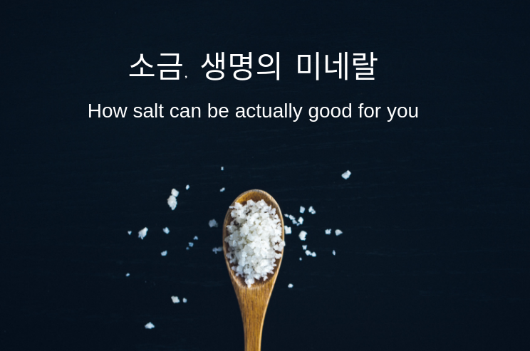 Read more about the article 소금, 생명의 미네랄