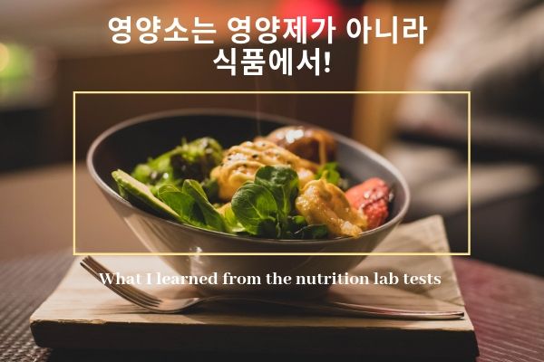 Read more about the article 영양 검사를 실시한 후의 단상