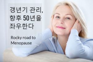 Read more about the article 갱년기 관리,  향후 50년을 좌우한다