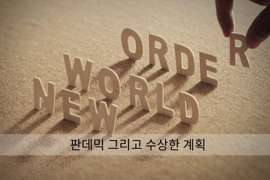 Read more about the article 판데믹 그리고 수상한 계획 NWO