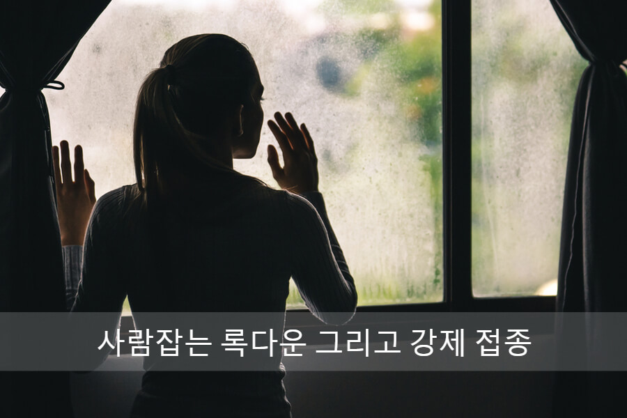 Read more about the article 사람잡는 록다운 그리고 강제 접종