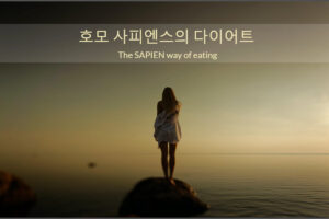 Read more about the article 호모 사피엔스의 다이어트