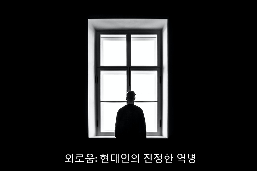 Read more about the article 외로움: 현대인의 진정한 역병