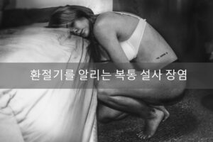 Read more about the article 복통, 장염, 설사로 시작하는 환절기