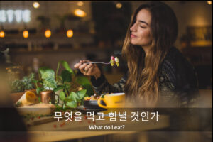 Read more about the article 무엇을 먹고 힘낼 것인가