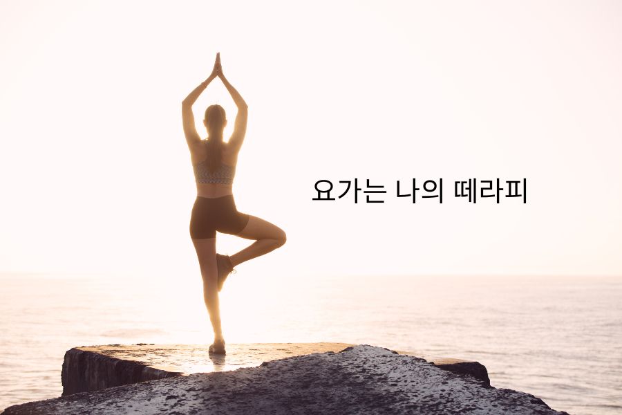 Read more about the article 요가는 나의 떼라피
